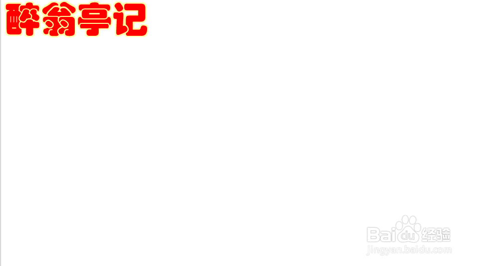 醉翁亭记手抄报
