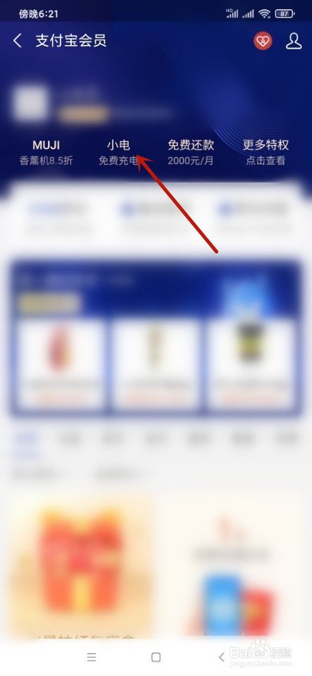 支付宝如何领取小电免费充电？