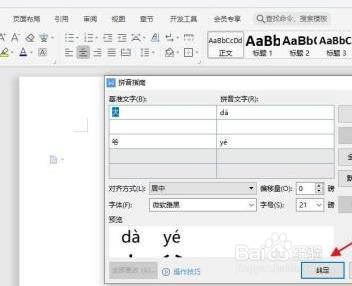 怎么在WPS中给“大爷”快速添加拼音