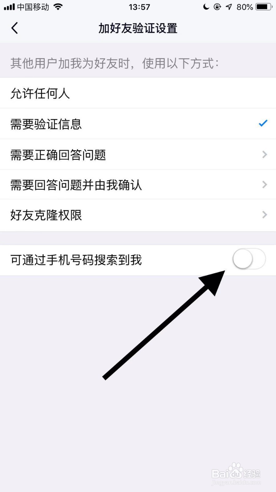 手机qq如何设置别人可以通过手机号搜索到自己