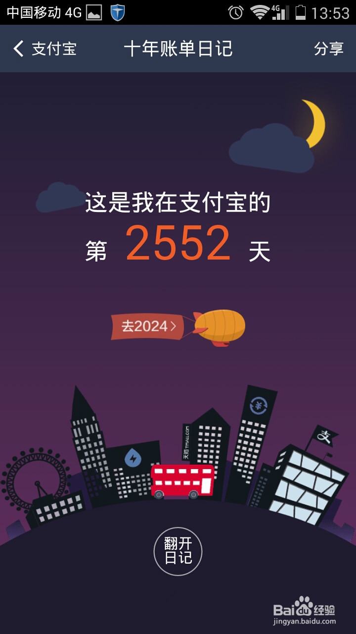 支付宝十年账单查看