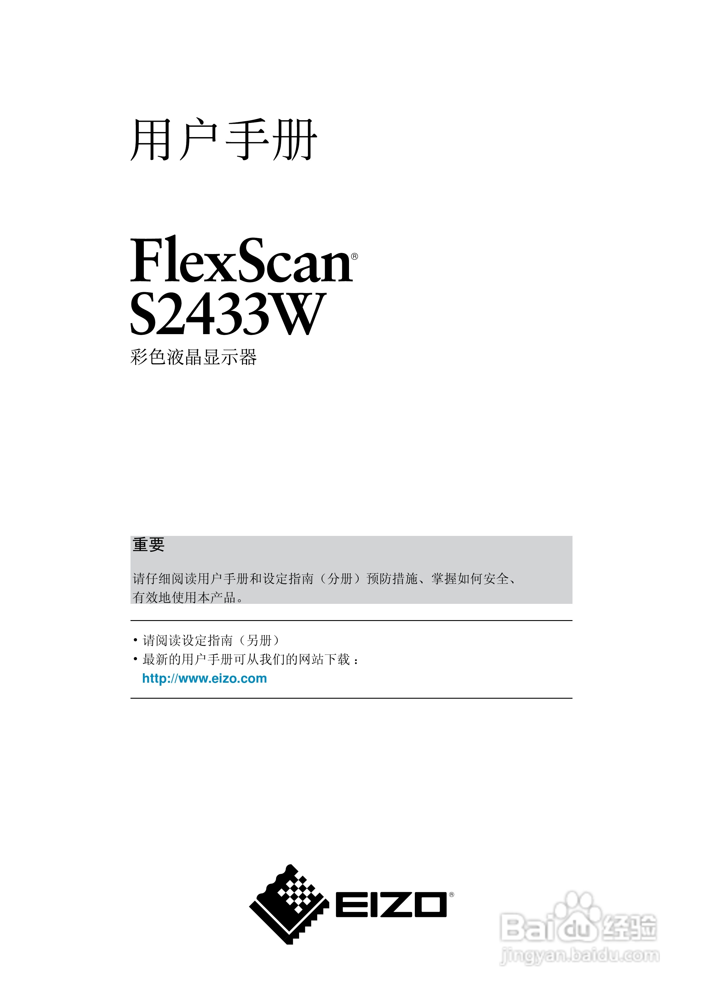 EIZO FlexScan S2433W彩色液晶显示器用户手册:[1]