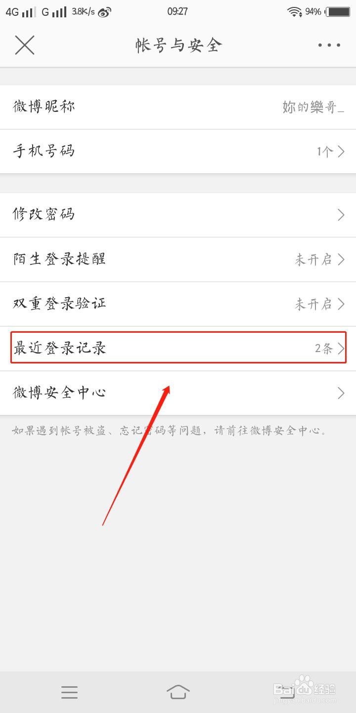 微博怎样查看最近登录记录？