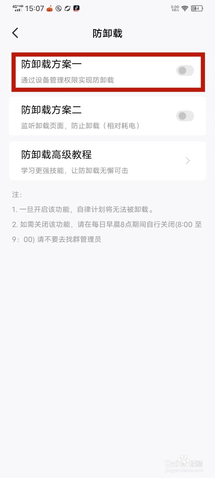 《自律计划》怎么开启防卸载功能
