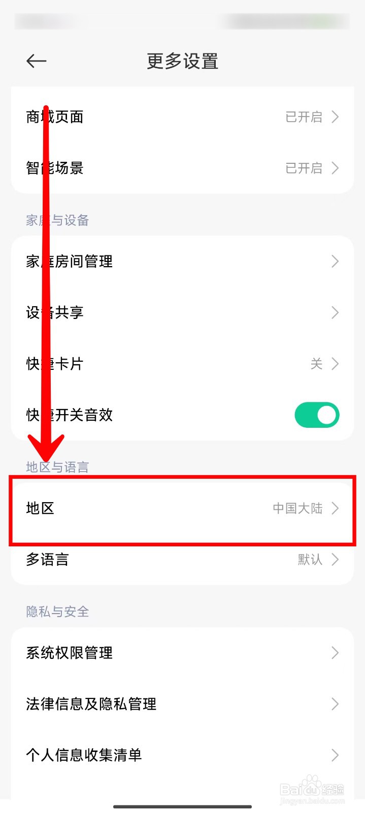 米家APP如何将服务器切换成中国台湾地区