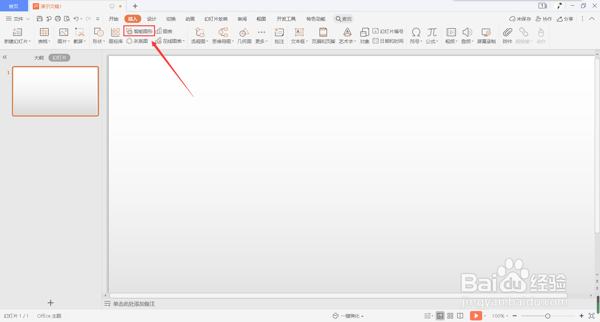 怎么在幻灯片中插入步骤下移流程表