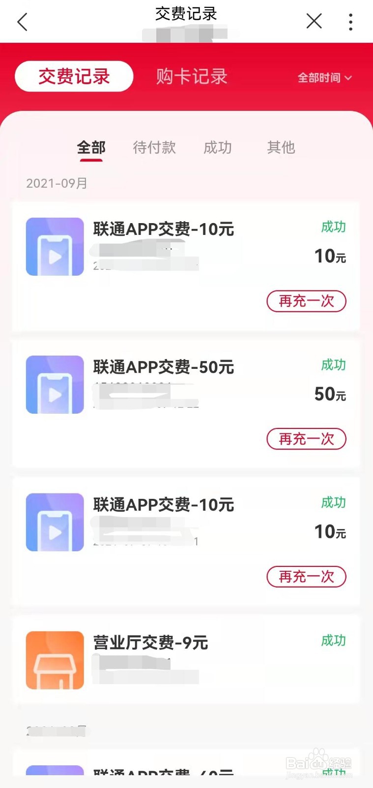 河南联通用户如何在线查询是否充值成功