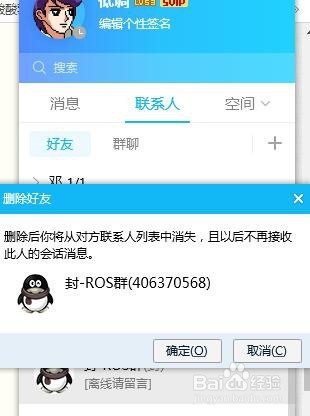 QQ怎么删除好友