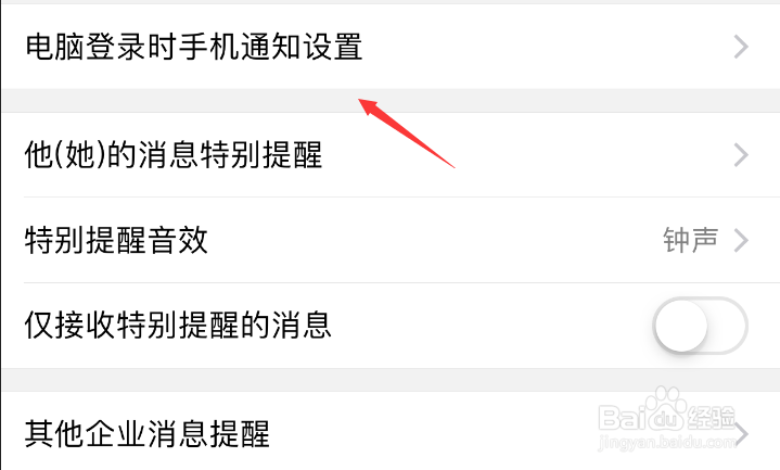 电脑登录企业微信时手机通知怎么设置？