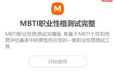 如何使用在線工具的mbti職業性格測試完整