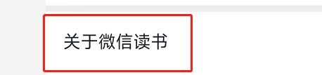 微信读书怎么查看版本号?