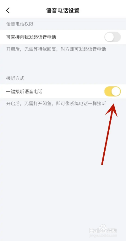 闲鱼APP如何设置一键接听语音电话