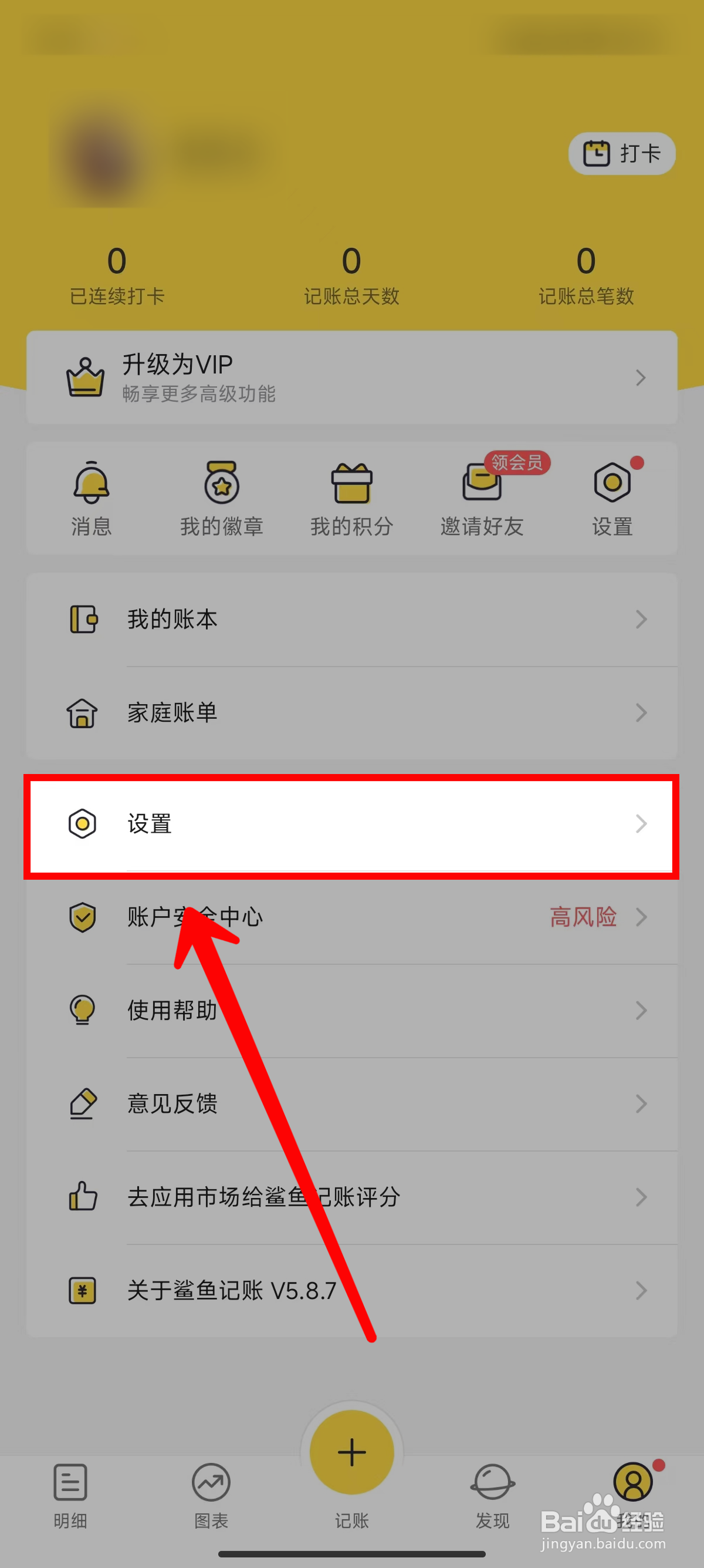 鲨鱼记账怎样申请注销账号