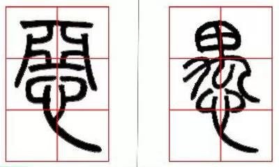 京继人-篆书的三种笔法