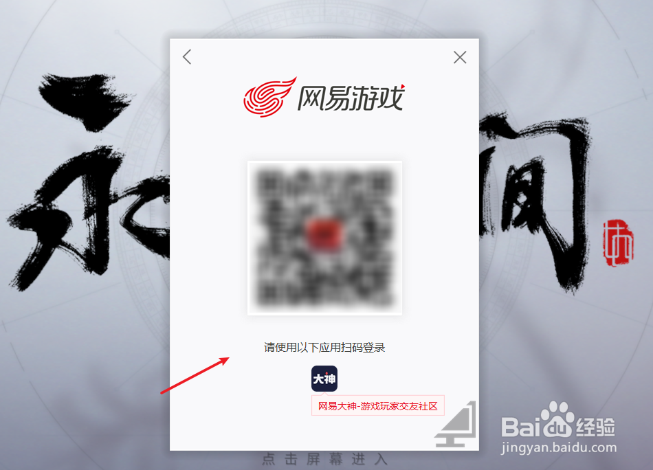 永劫无间怎么扫码登录