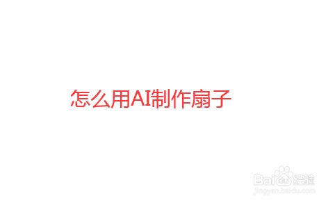 怎么用ai制作一把简单的扇子