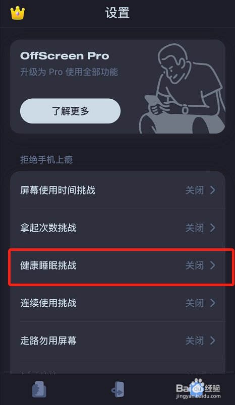 OffScreen怎么设置健康睡眠挑战就寝时间