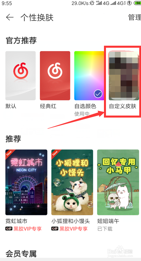 网易音乐个性皮肤怎么换