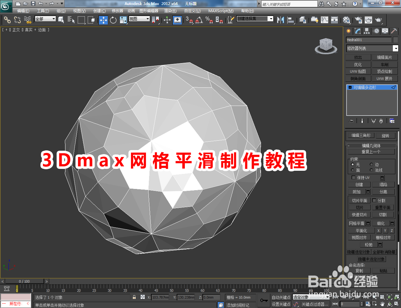 3Dmax网格平滑制作教程