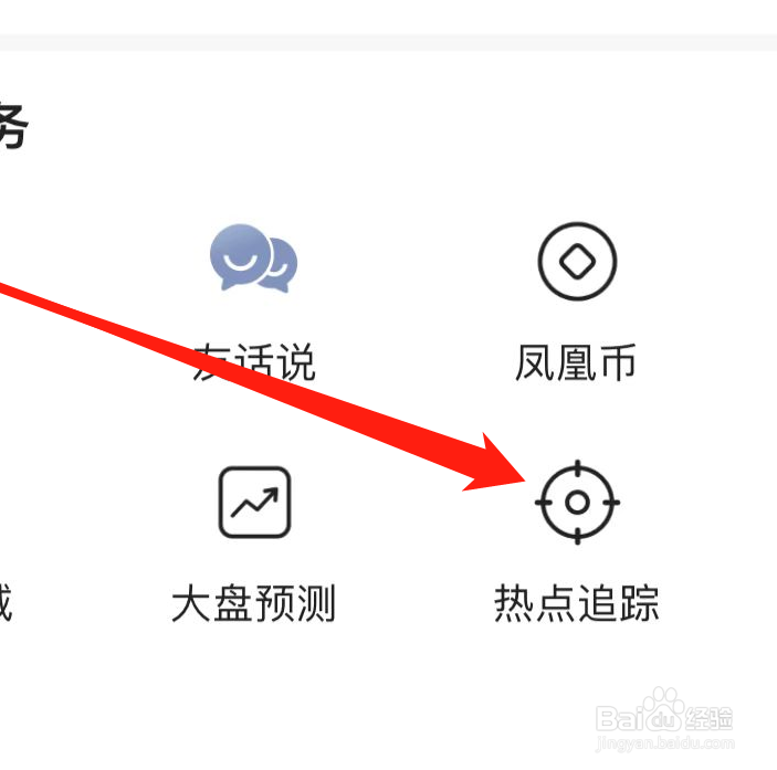 凤凰新闻APP如何找到热点追踪