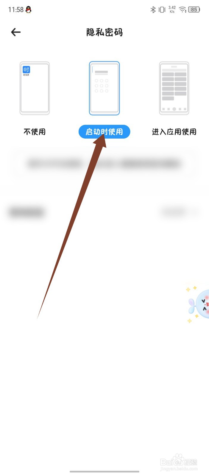 时光序怎么设置启动时使用隐私密码