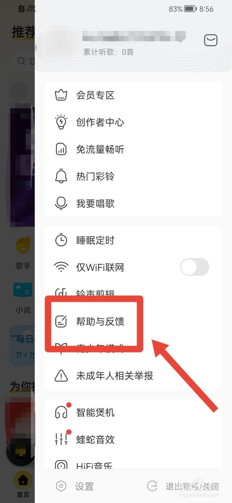 酷我音乐APP如何提交反馈问题