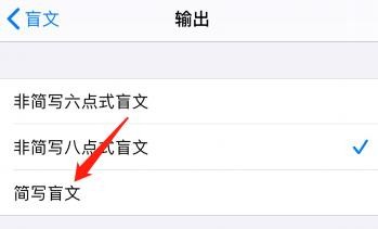 怎么把苹果旁白中的盲文输出方式改为简写盲文