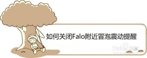 如何关闭Falo附近冒泡震动提醒