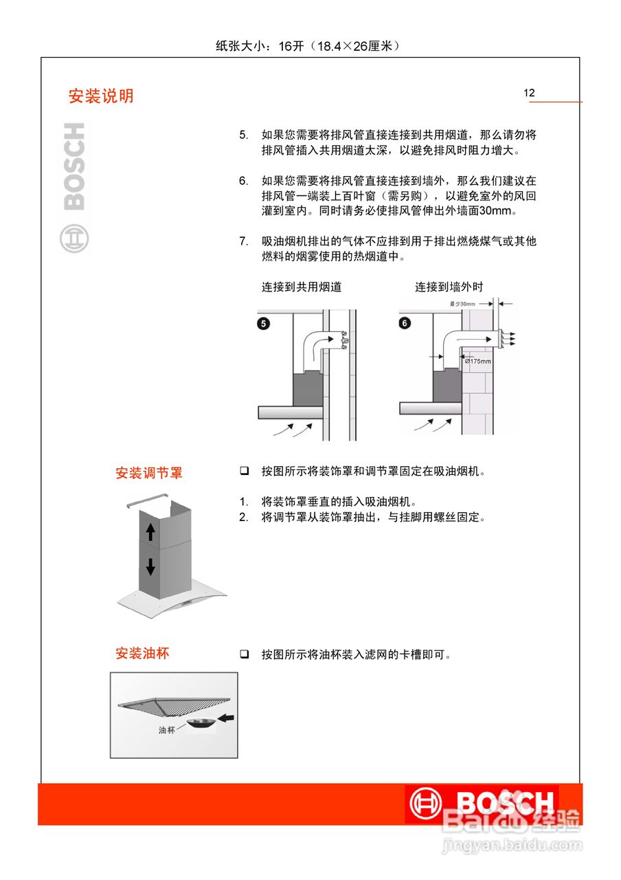 博世DKE906NTI吸油烟机使用及安装说明书:[2]