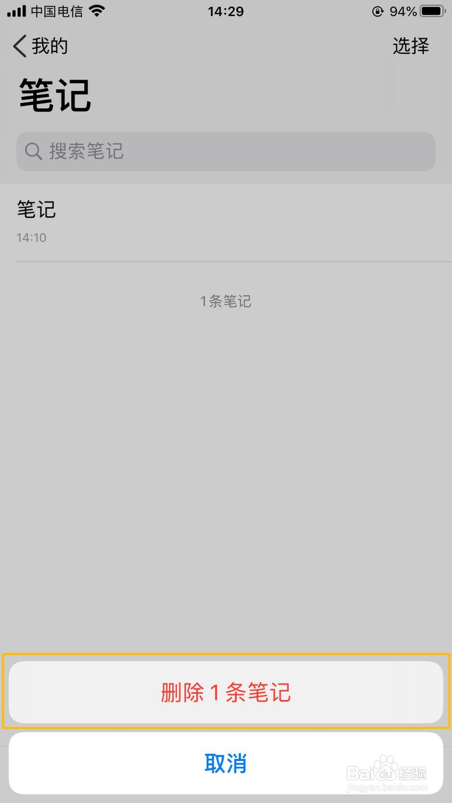 腾讯微云iOS版怎么删除创建的笔记