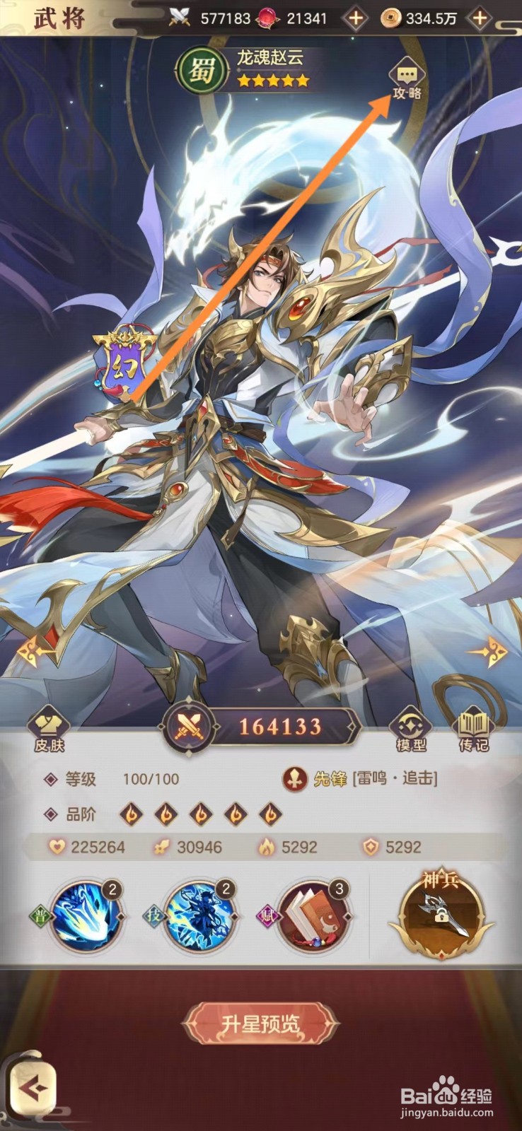 幻想名将录怎么查看龙魂赵云的攻略