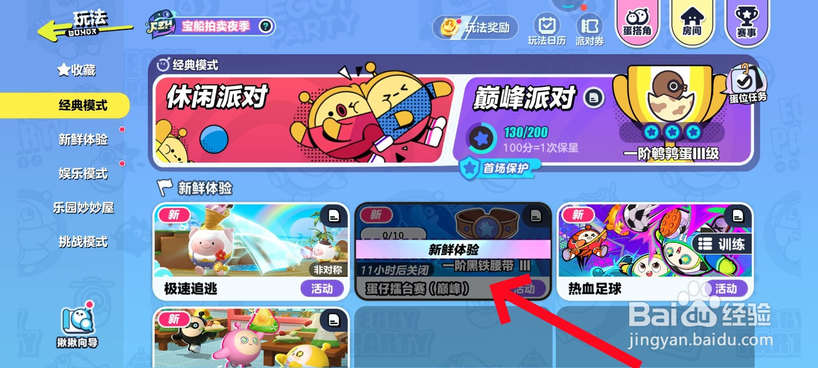 蛋仔派擂台赛教程