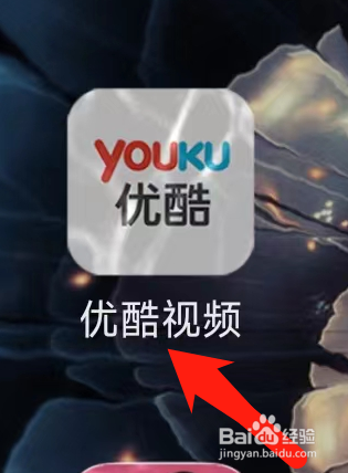 优酷视频查看我的下载