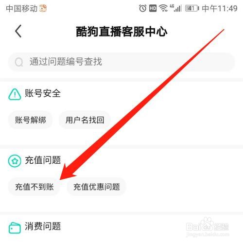 酷狗直播APP充值不到账怎么办