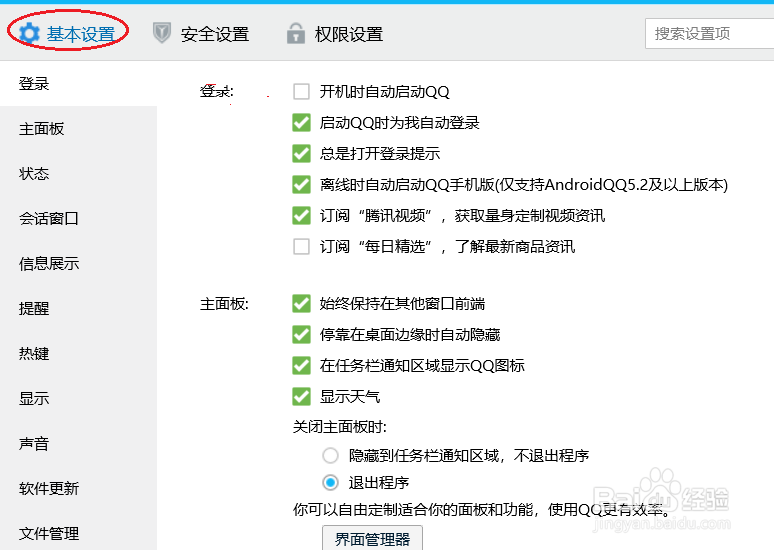 电脑qq怎么设置主面板始终在其他窗口前端