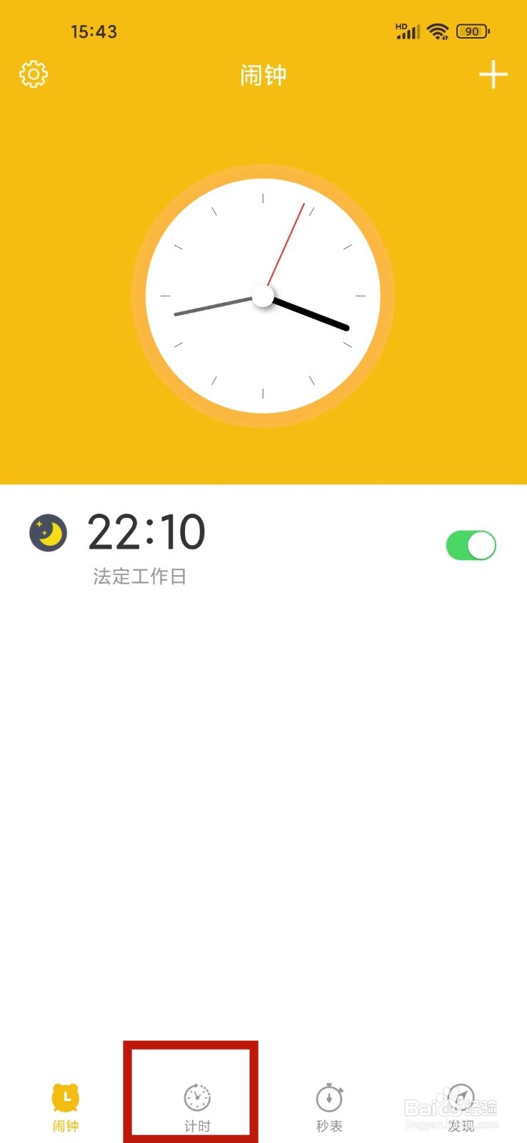 即刻闹钟App怎么删除计时器