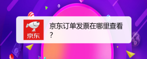 京東購物後會自動開具電子發票,那麼如何在哪查看京東發票?