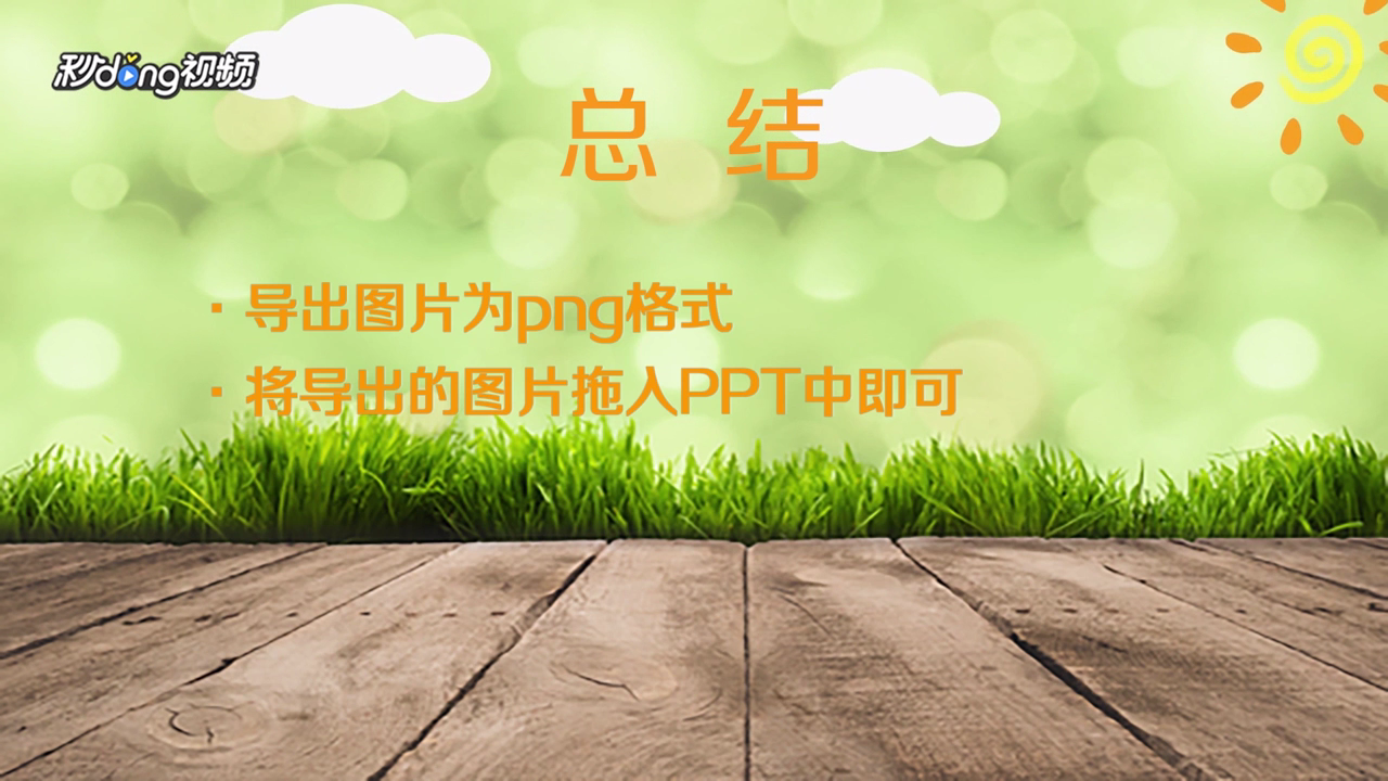 如何在PPT中插入背景透明的图片素材