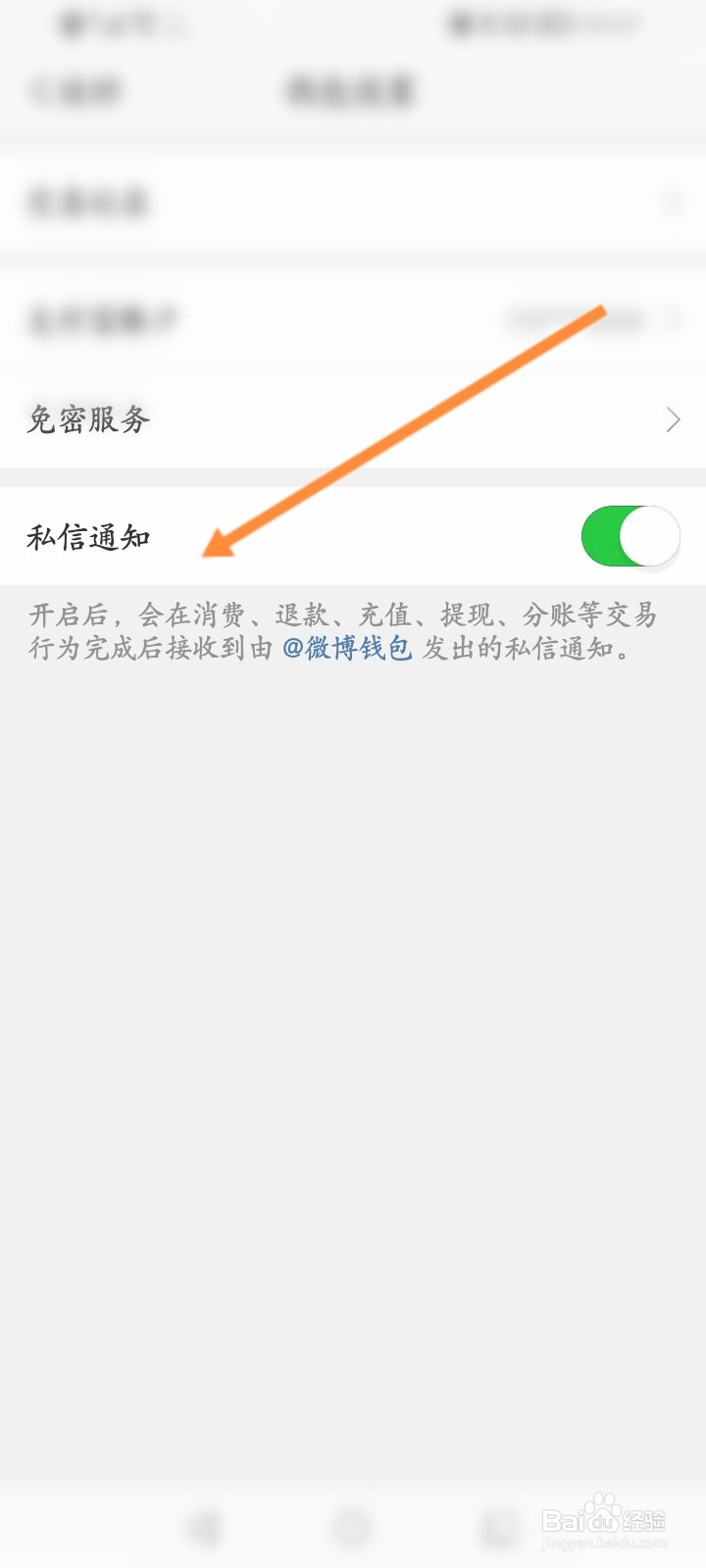 微博怎么关闭私信通知功能