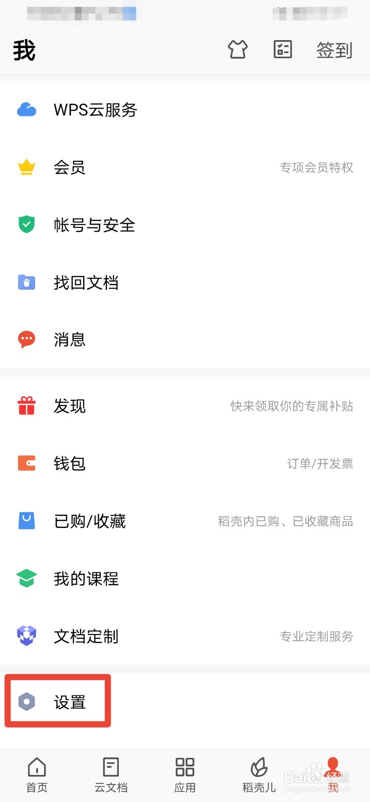 WPS如何关闭活动福利通知