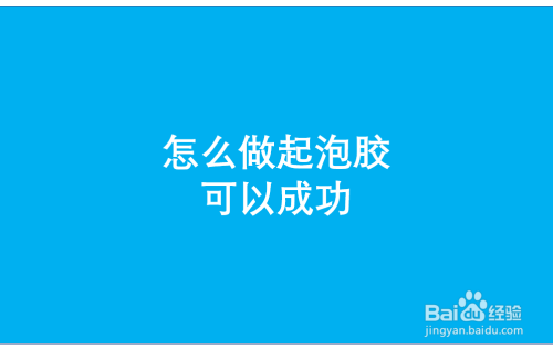 怎麼做起泡膠可以成功