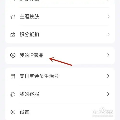 如何查看支付宝中我的IP藏品