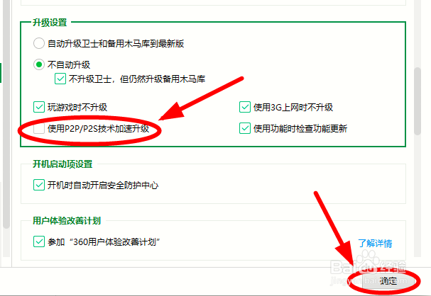 如何关闭360安全卫士的使用P2P技术加速升级？