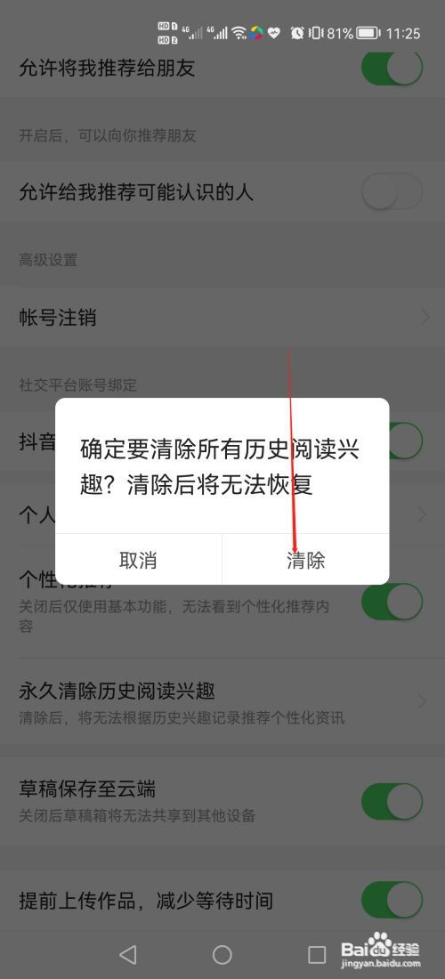今日头条极速版怎么设置永久清除历史阅读兴趣