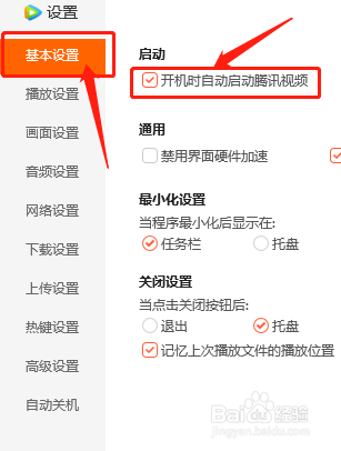 PC端腾讯视频怎么设置开机时自动启动腾讯视频