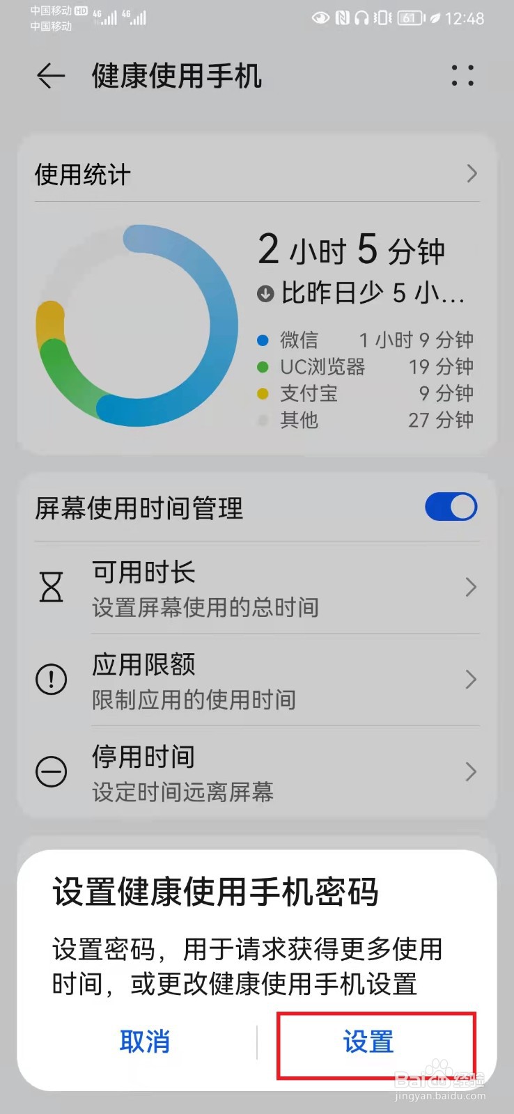 华为手机如何设置健康使用手机密码