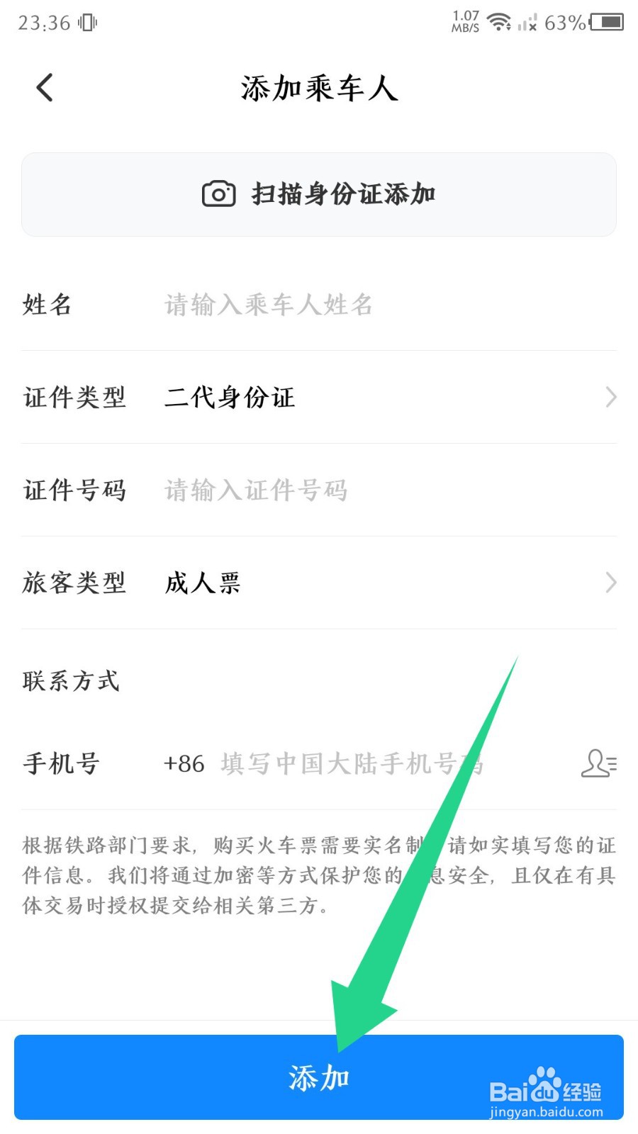 高铁管家app如何添加乘车人