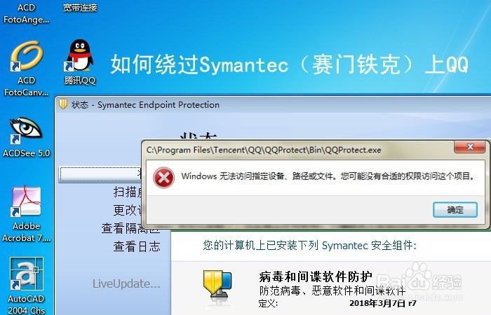 <b>如何绕过Symantec（赛门铁克）上QQ</b>