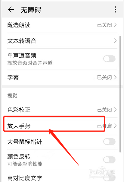 华为手机点三下放大怎么关闭