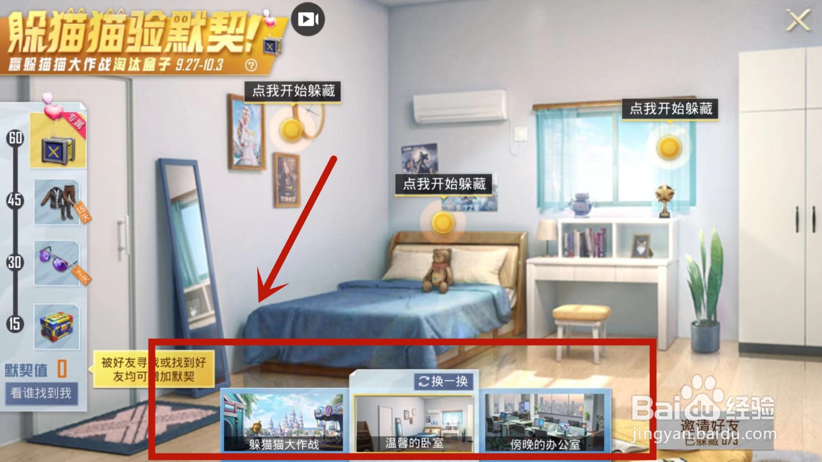 和平精英躲猫猫验默契活动怎么玩